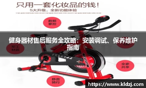 健身器材售后服务全攻略：安装调试、保养维护指南