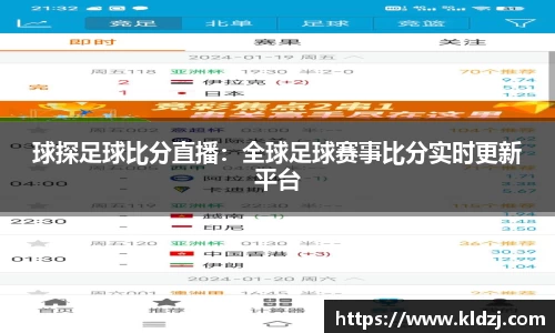球探足球比分直播：全球足球赛事比分实时更新平台