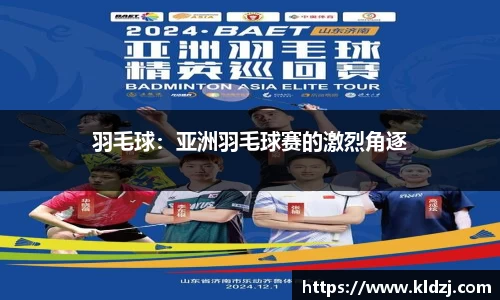 羽毛球：亚洲羽毛球赛的激烈角逐