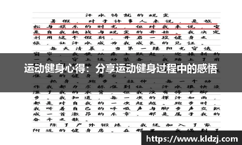 运动健身心得：分享运动健身过程中的感悟