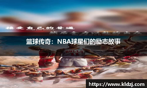 篮球传奇：NBA球星们的励志故事