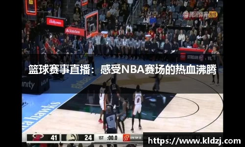 篮球赛事直播：感受NBA赛场的热血沸腾