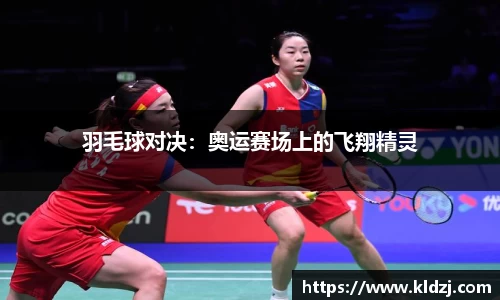 羽毛球对决：奥运赛场上的飞翔精灵