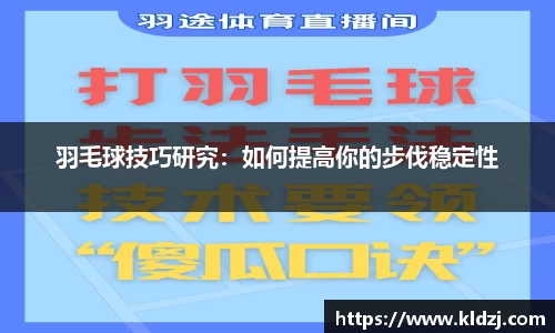 羽毛球技巧研究：如何提高你的步伐稳定性