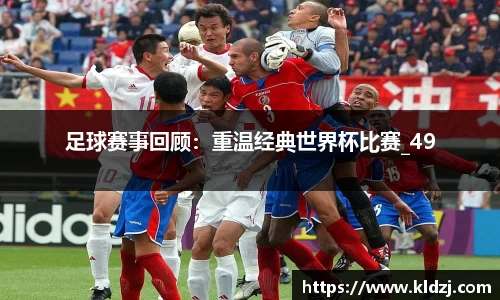 足球赛事回顾：重温经典世界杯比赛_49