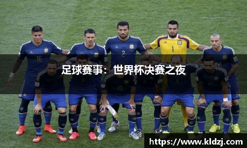 足球赛事：世界杯决赛之夜